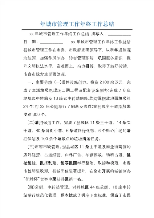 年城市管理工作年终工作总结