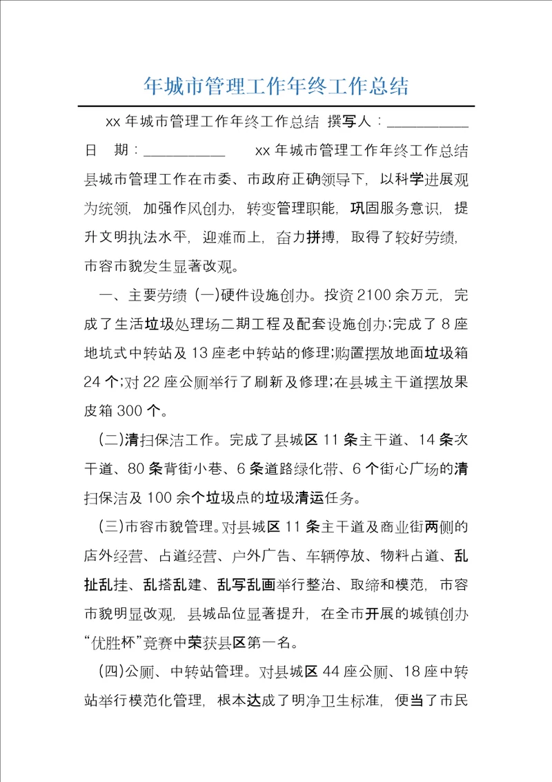 年城市管理工作年终工作总结