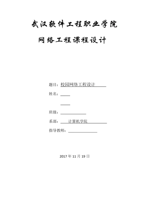 校园网络工程设计-网络工程课程设计报告.docx