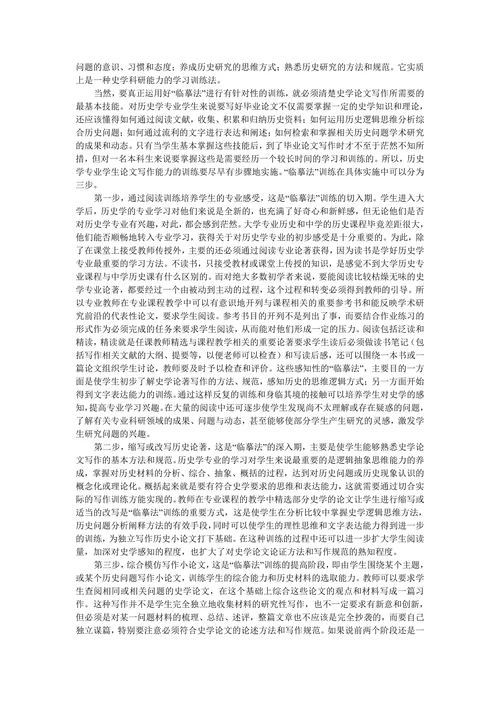 临摹法在历史学专业学生论文写作能力训练中的运用