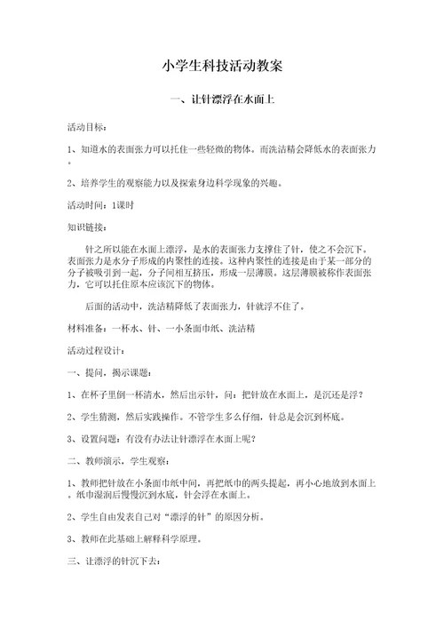 小学生科技活动教案