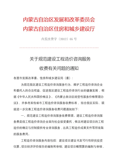 内蒙古建设工程造价咨询服务项目和收费标准 内发改费字201265号