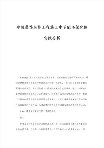 建筑装饰装修工程施工中节能环保化的实践分析