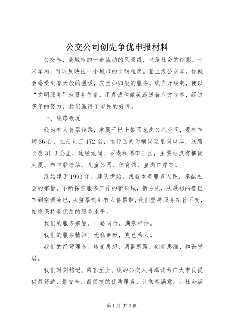 公交公司创先争优申报材料.docx