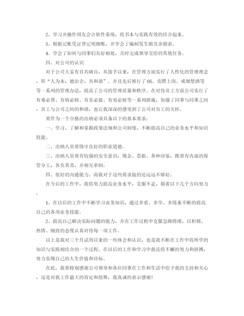 精编之财务出纳试用期工作总结范文.docx