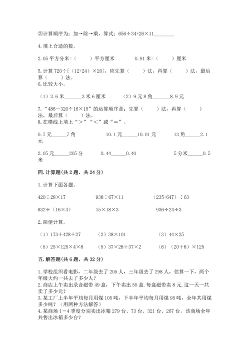 小学四年级下册数学期中测试卷及完整答案【夺冠】.docx