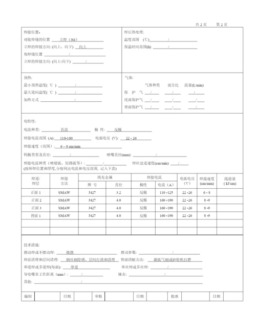 板对接焊缝焊接工艺评定报告.docx