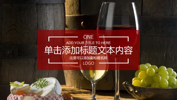 高档红酒葡萄酒产品介绍ppt模板