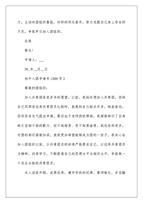 2022初中入团申请书1500字精选5篇