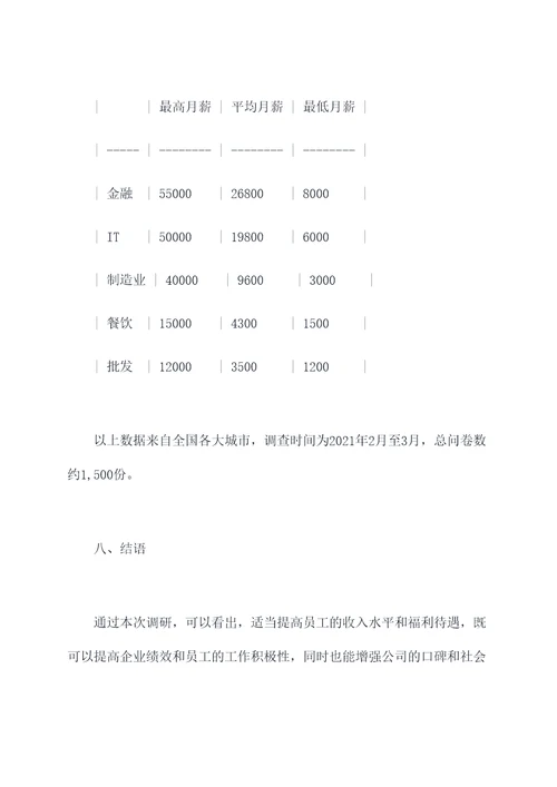 工资实施情况的调研报告