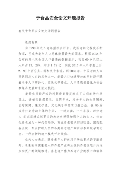 于食品安全论文开题报告.docx