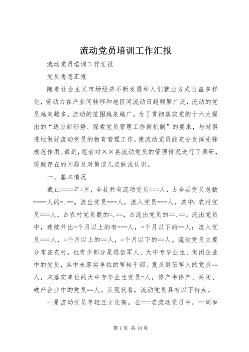 流动党员培训工作汇报 (3).docx