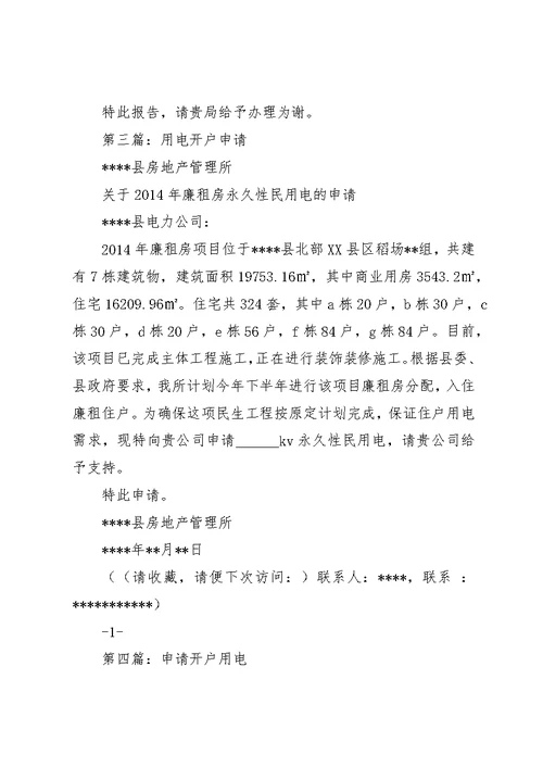 第一篇：用电开户申请书