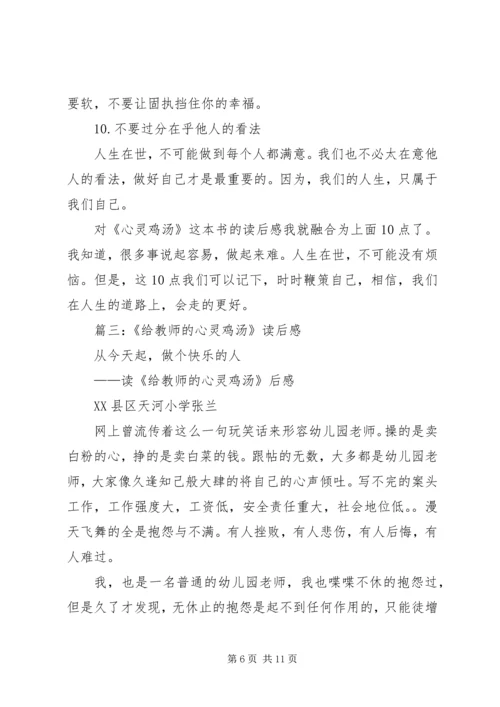 篇一：《成长心灵鸡汤》读后感.docx