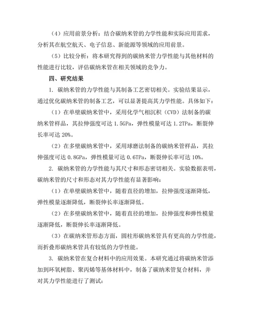碳纳米管的力学性能及其应用前景