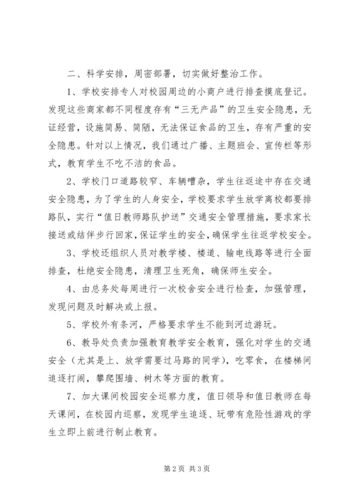 周边安全整治报告 (3).docx