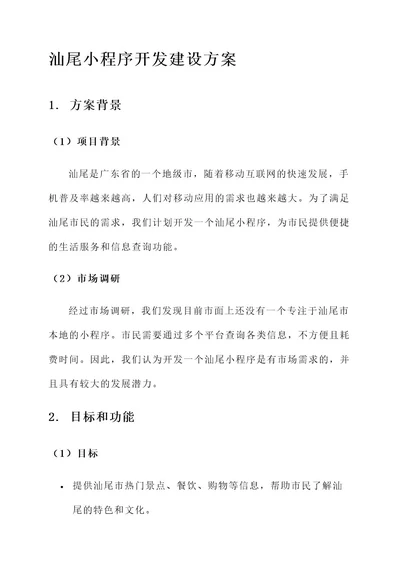 汕尾小程序开发建设方案