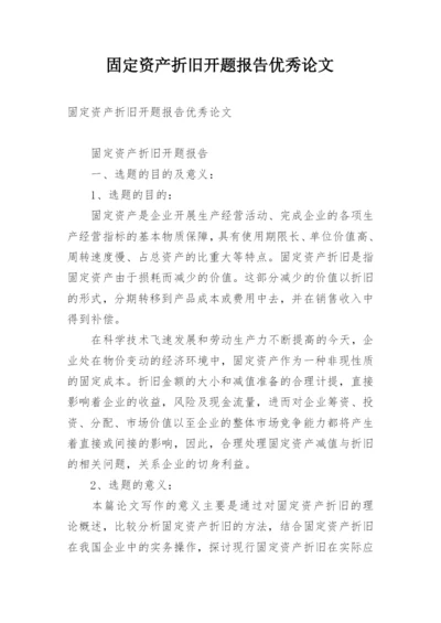 固定资产折旧开题报告优秀论文.docx