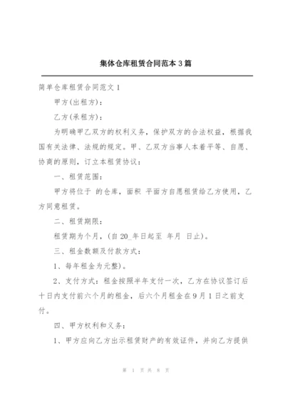 集体仓库租赁合同范本3篇.docx