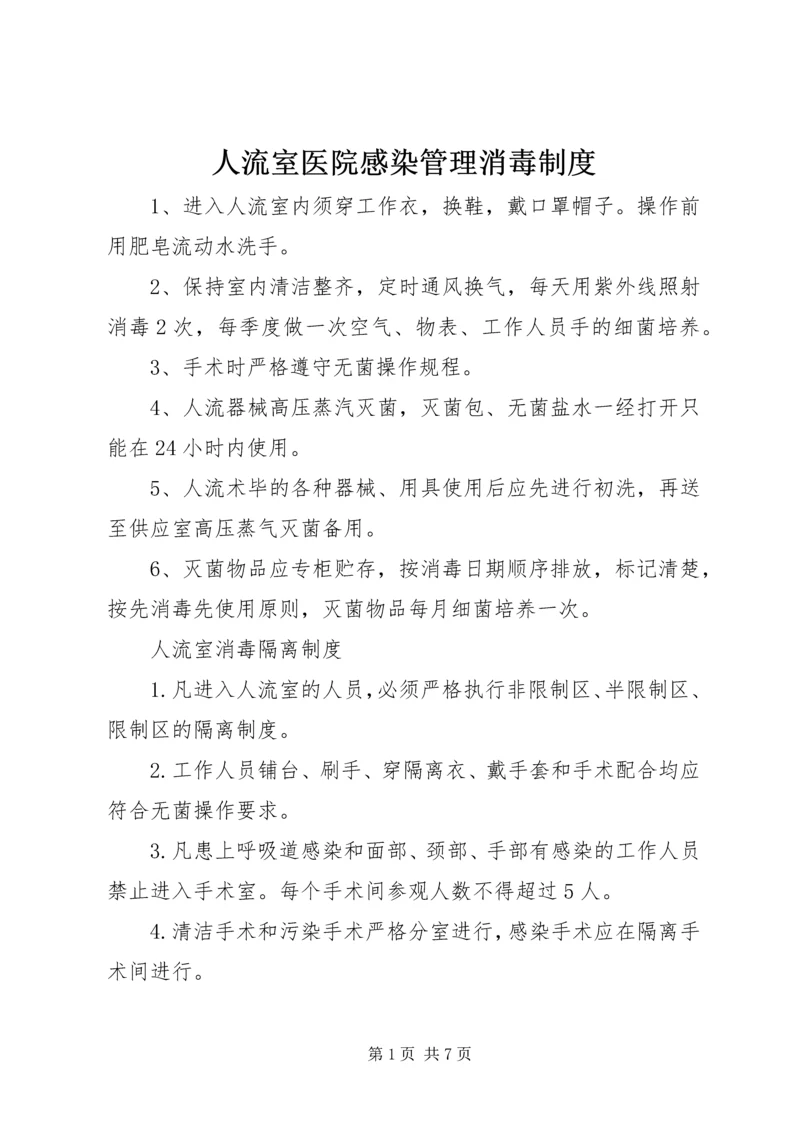 人流室医院感染管理消毒制度.docx