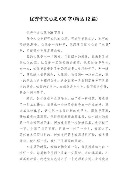 优秀作文心愿600字(精品12篇).docx