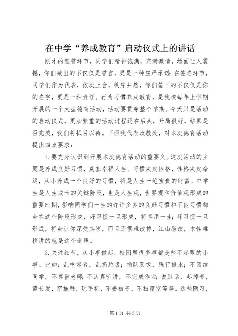 在中学“养成教育”启动仪式上的讲话.docx
