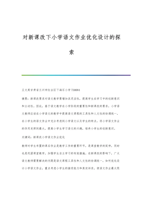 对新课改下小学语文作业优化设计的探索.docx