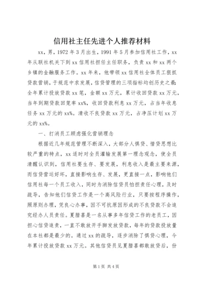 信用社主任先进个人推荐材料 (2).docx