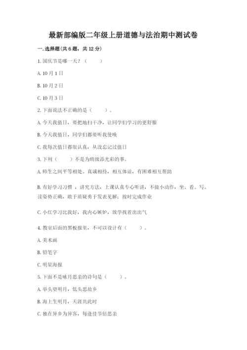 最新部编版二年级上册道德与法治期中测试卷带答案（巩固）.docx