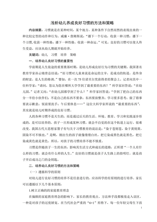 浅析幼儿养成良好习惯的方法和策略