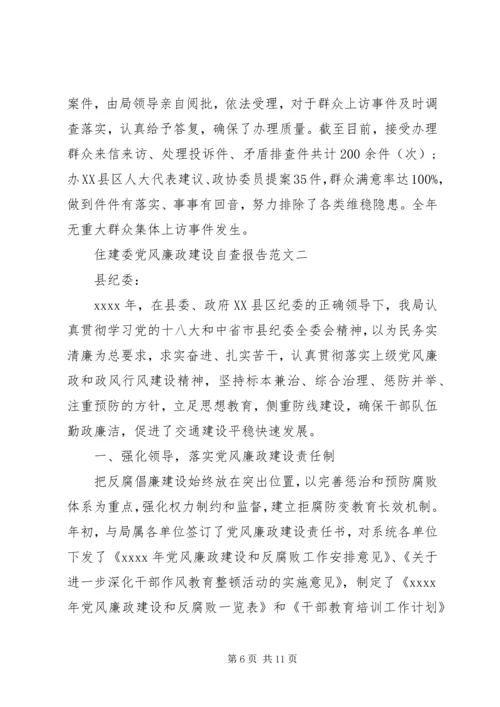 市住建委XX年党风廉政建设工作会议工作报告 (2).docx