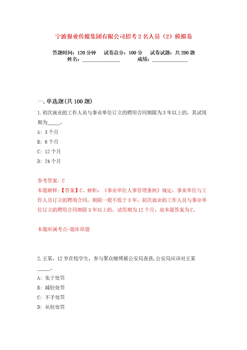 宁波报业传媒集团有限公司招考2名人员2练习训练卷第2卷