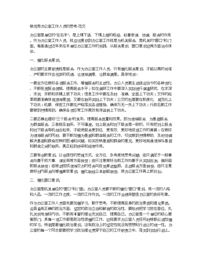 做优秀办公室工作人员的思考-范文