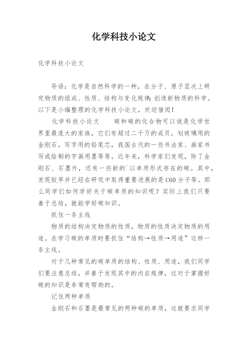 化学科技小论文.docx