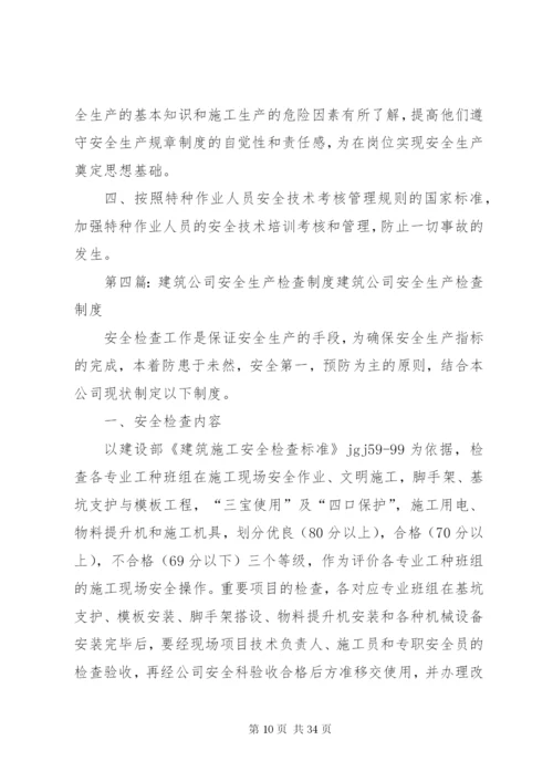 建筑企业安全生产检查制度五篇.docx