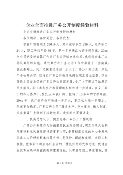 企业全面推进厂务公开制度经验材料.docx