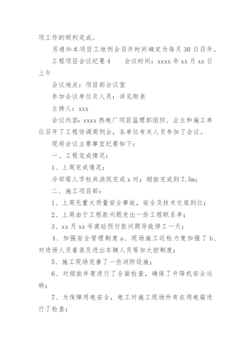 工程项目会议纪要.docx