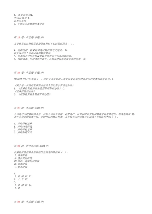 私募股权投资基金真题模拟试卷30