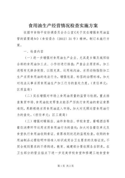 食用油生产经营情况检查实施方案.docx