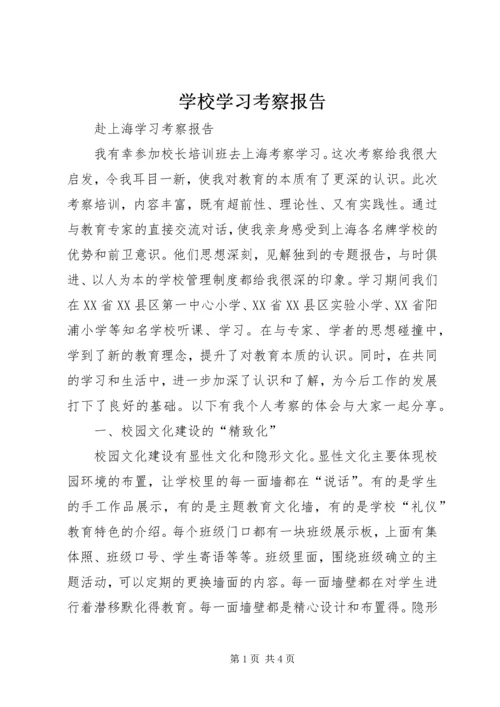 学校学习考察报告 (6).docx