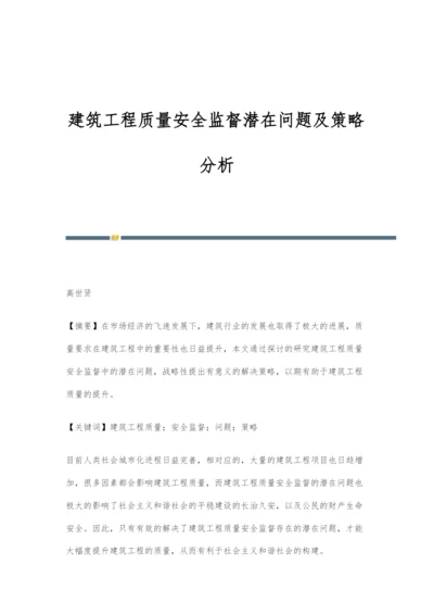 建筑工程质量安全监督潜在问题及策略分析.docx