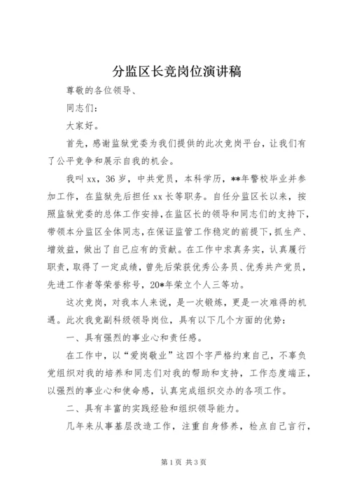 分监区长竞岗位演讲稿.docx