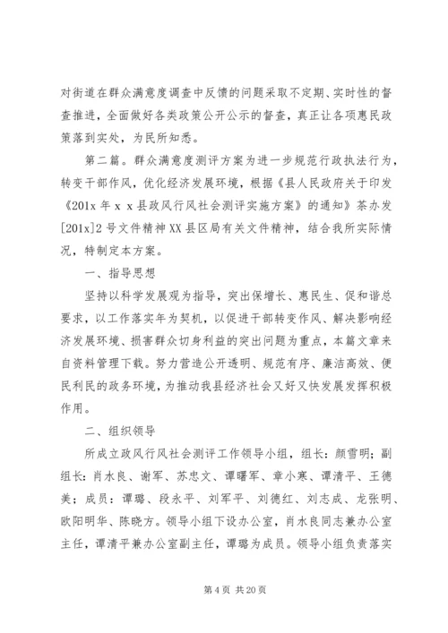 群众满意度测评工作方案 (2).docx