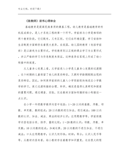 2024《致教师》读书心得体会优选例文10篇.docx