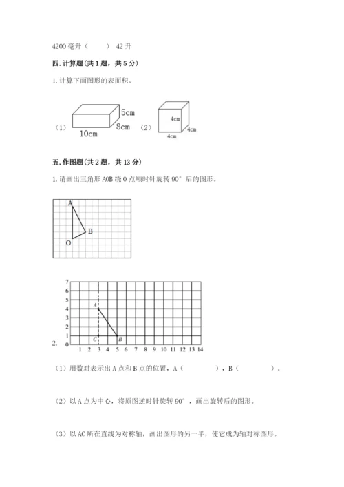 人教版五年级下册数学期末考试卷附答案（培优b卷）.docx