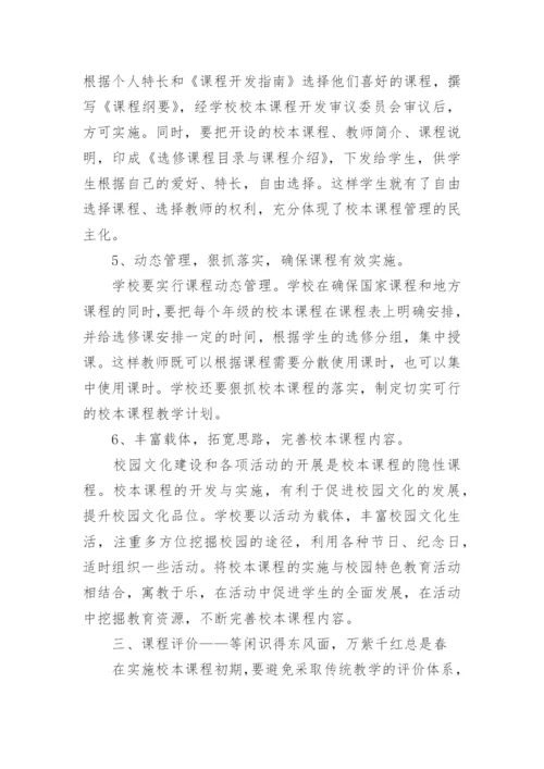 以校本课程为载体 推进特色学校建设论文.docx