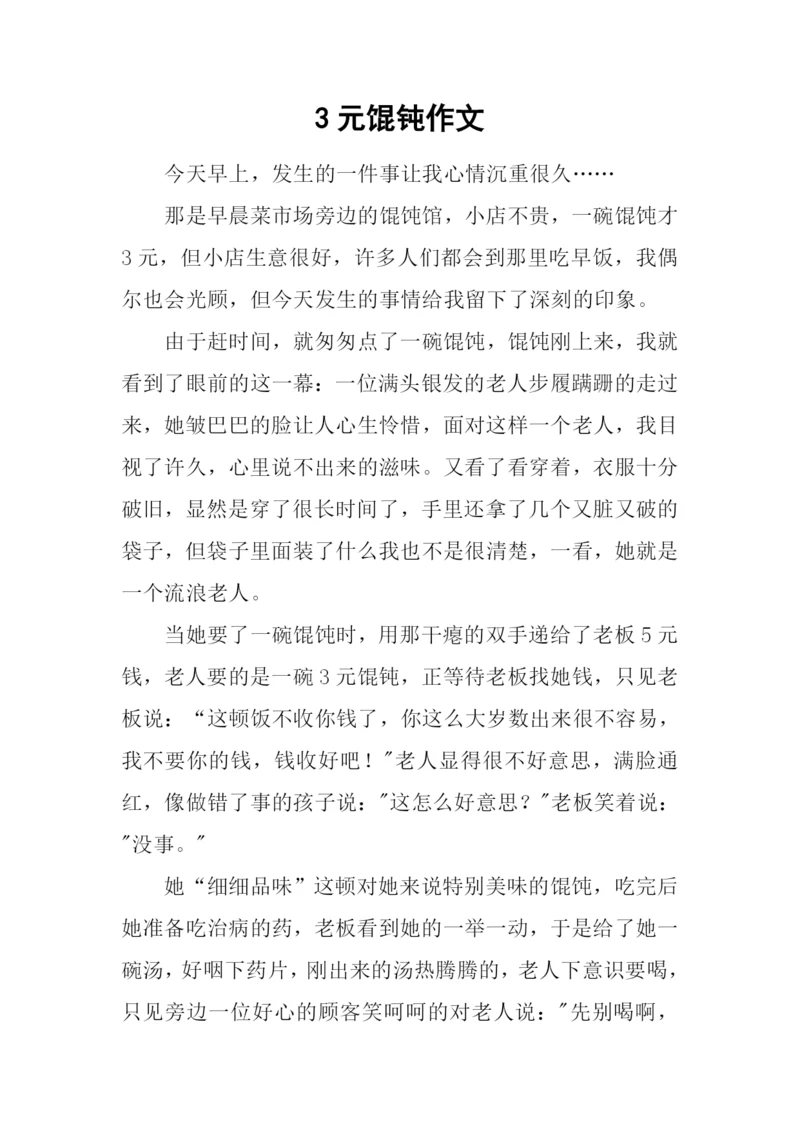 3元馄钝作文0.docx