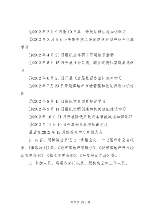 房管局学习活动安排.docx