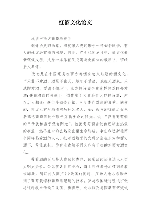 红酒文化论文.docx