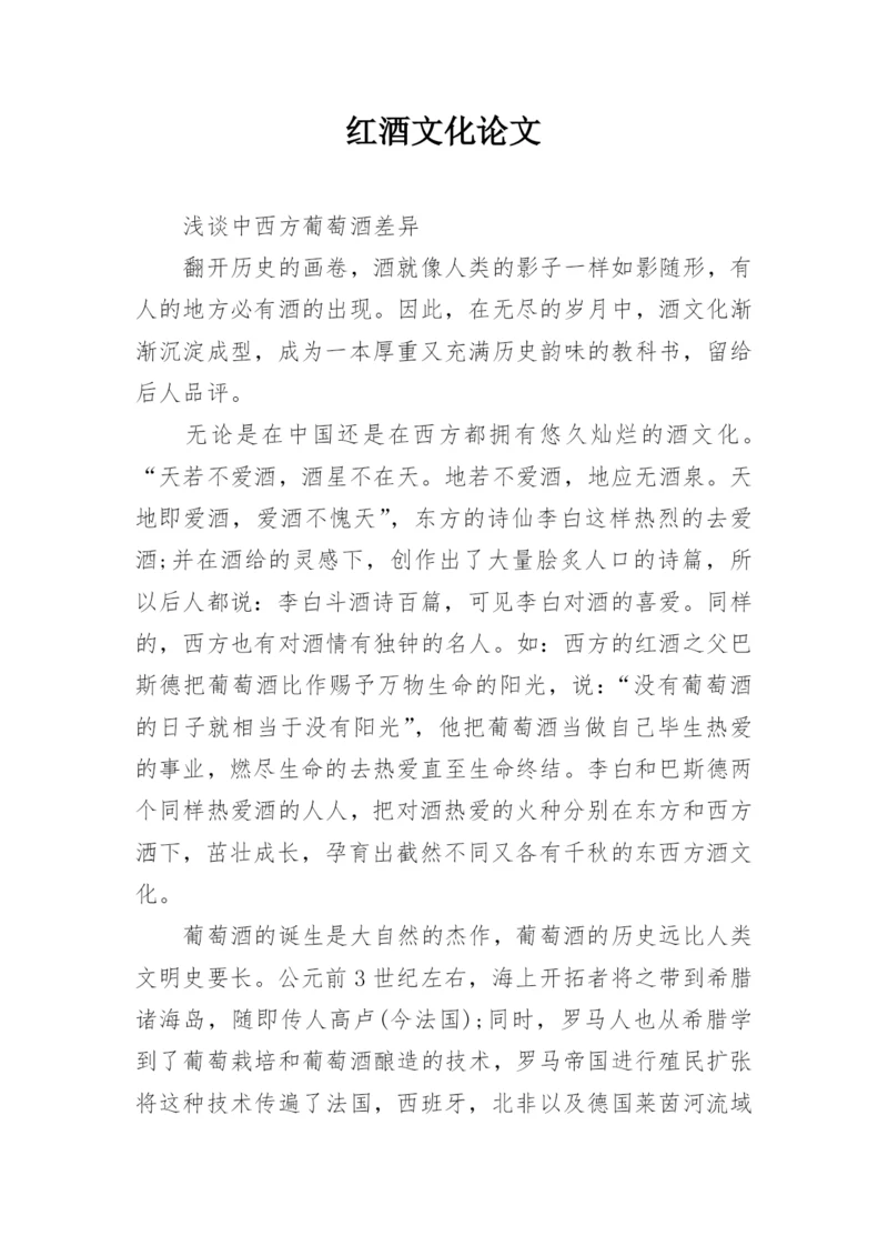 红酒文化论文.docx